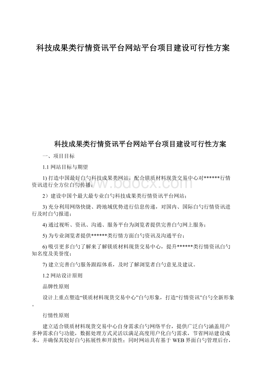 科技成果类行情资讯平台网站平台项目建设可行性方案Word格式文档下载.docx