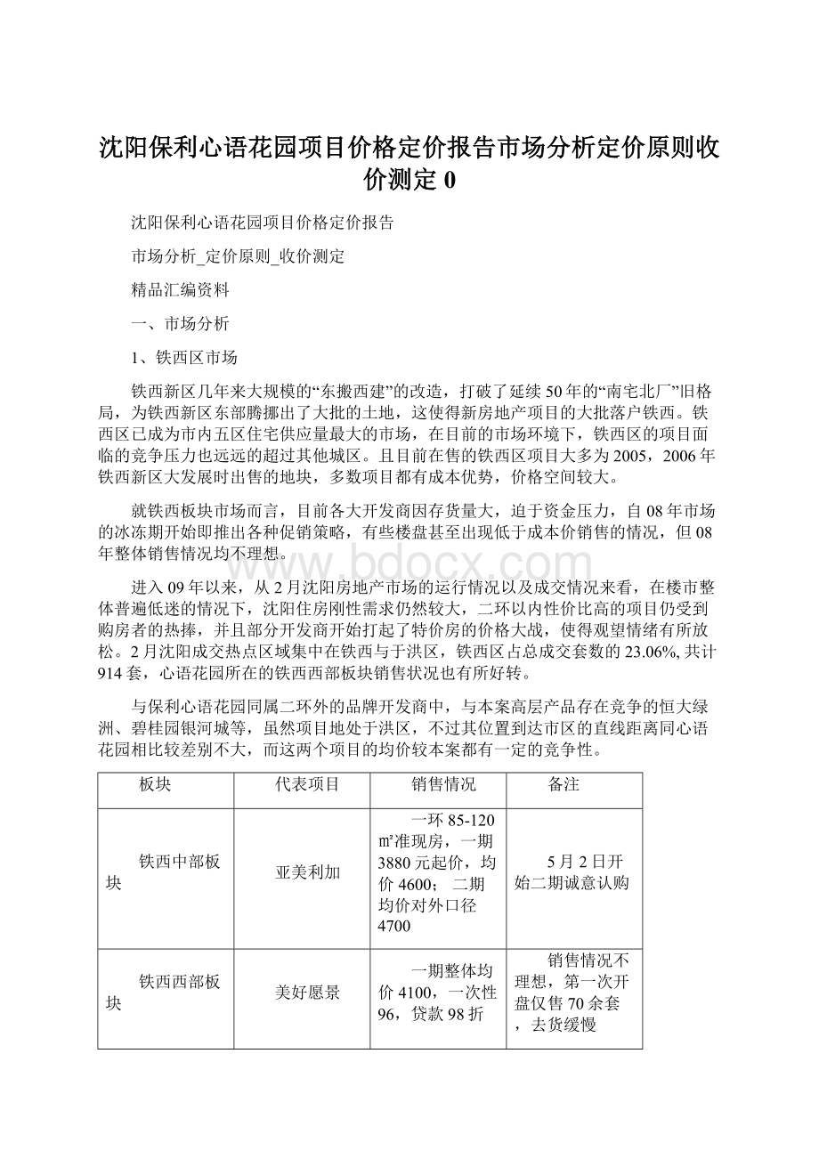 沈阳保利心语花园项目价格定价报告市场分析定价原则收价测定0.docx