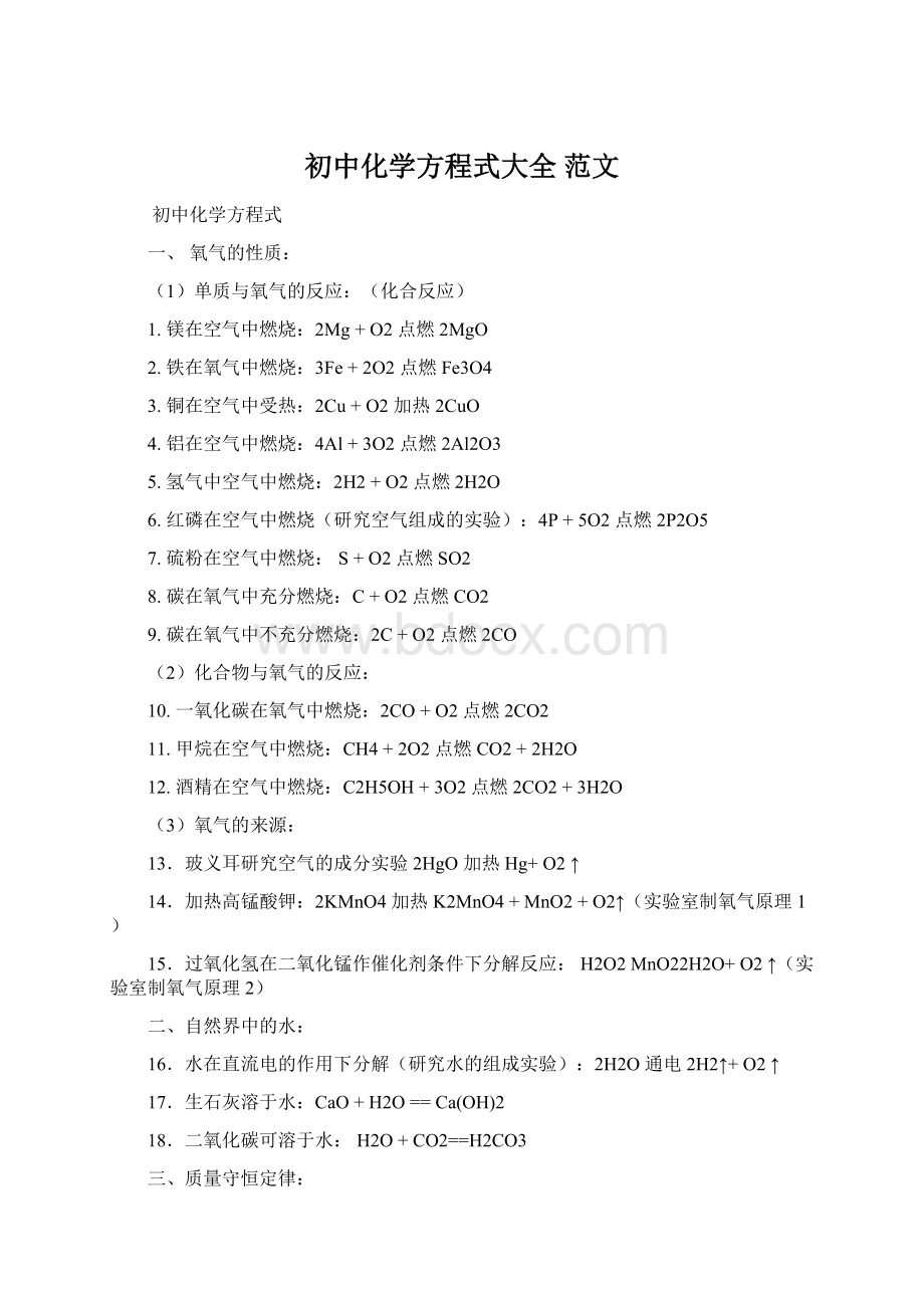 初中化学方程式大全 范文.docx_第1页