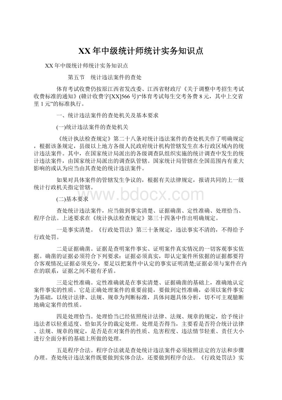 XX年中级统计师统计实务知识点Word格式.docx