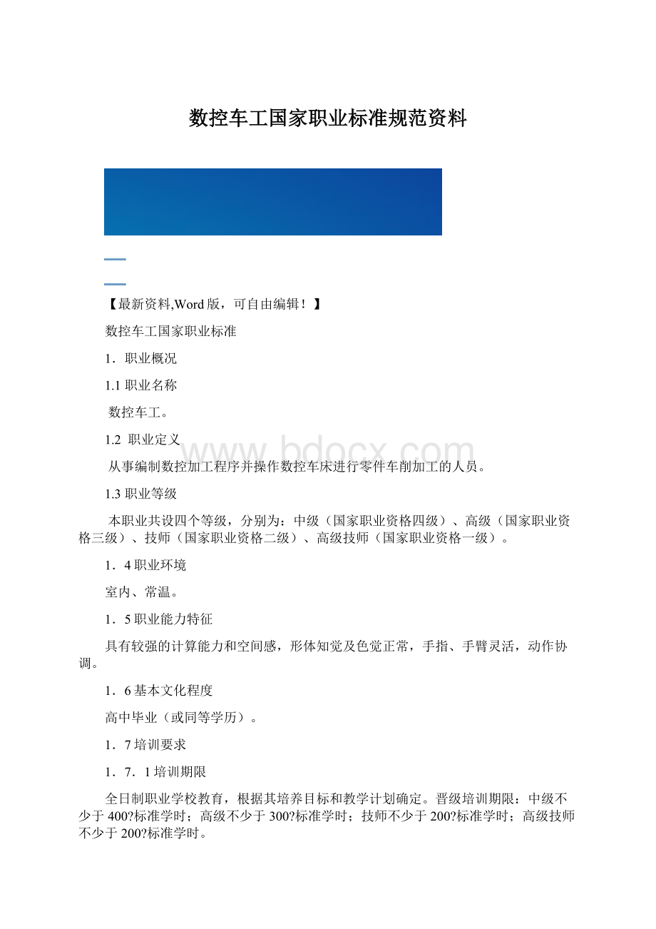 数控车工国家职业标准规范资料.docx