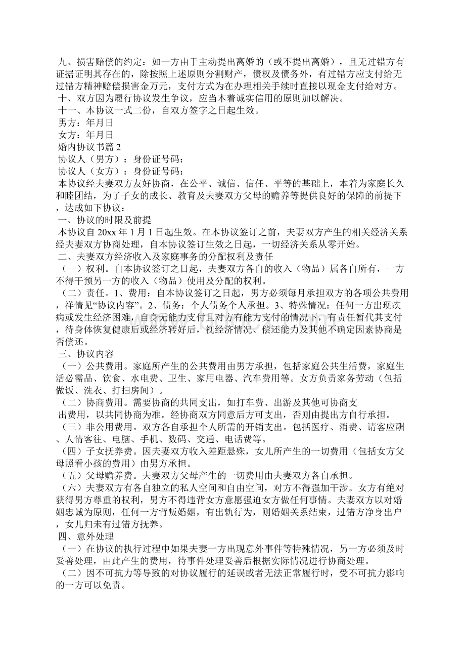 婚内协议书集合九篇.docx_第2页