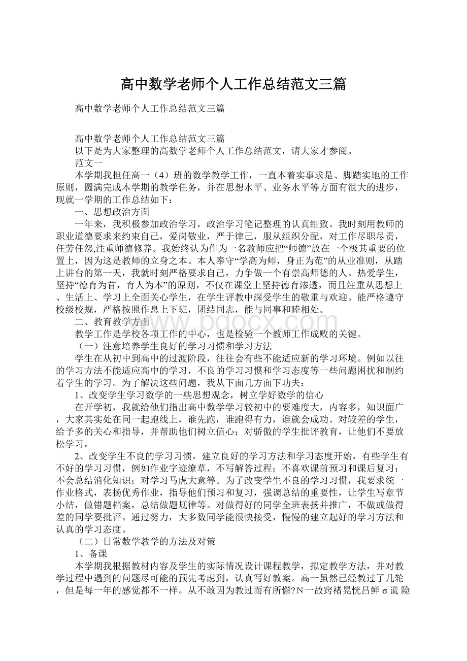 高中数学老师个人工作总结范文三篇.docx