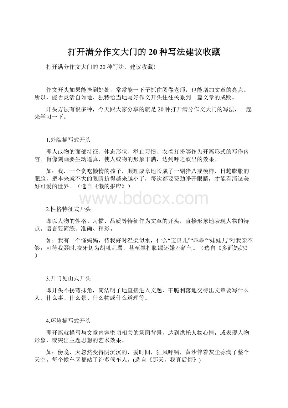 打开满分作文大门的20种写法建议收藏.docx_第1页