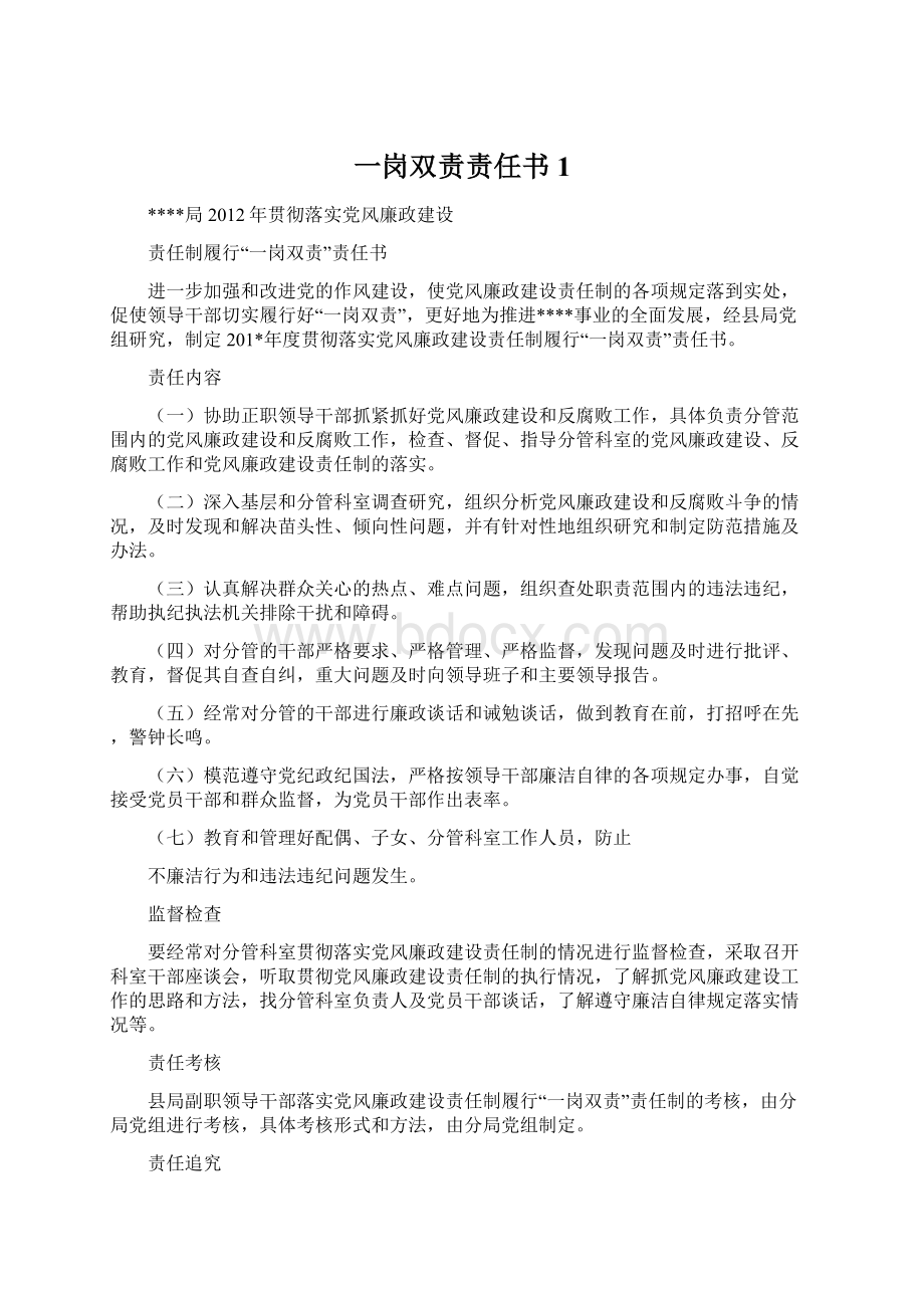 一岗双责责任书1文档格式.docx_第1页