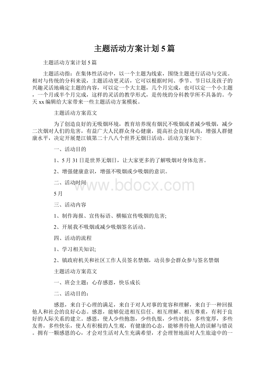 主题活动方案计划5篇.docx_第1页