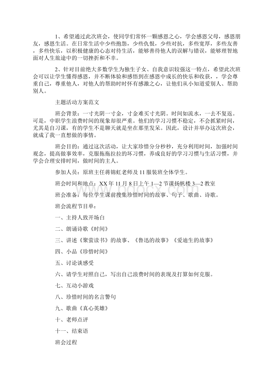 主题活动方案计划5篇文档格式.docx_第3页