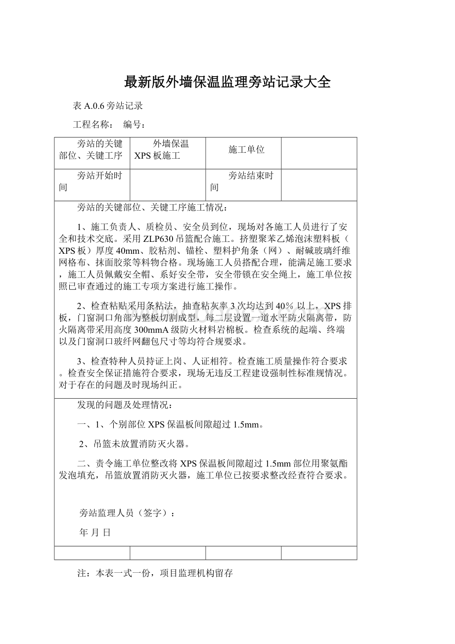 最新版外墙保温监理旁站记录大全.docx_第1页