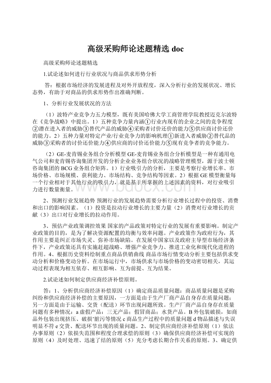 高级采购师论述题精选 docWord文档格式.docx