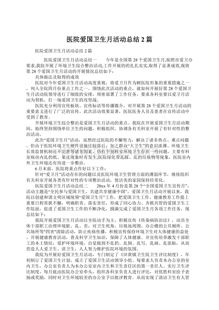 医院爱国卫生月活动总结2篇.docx_第1页