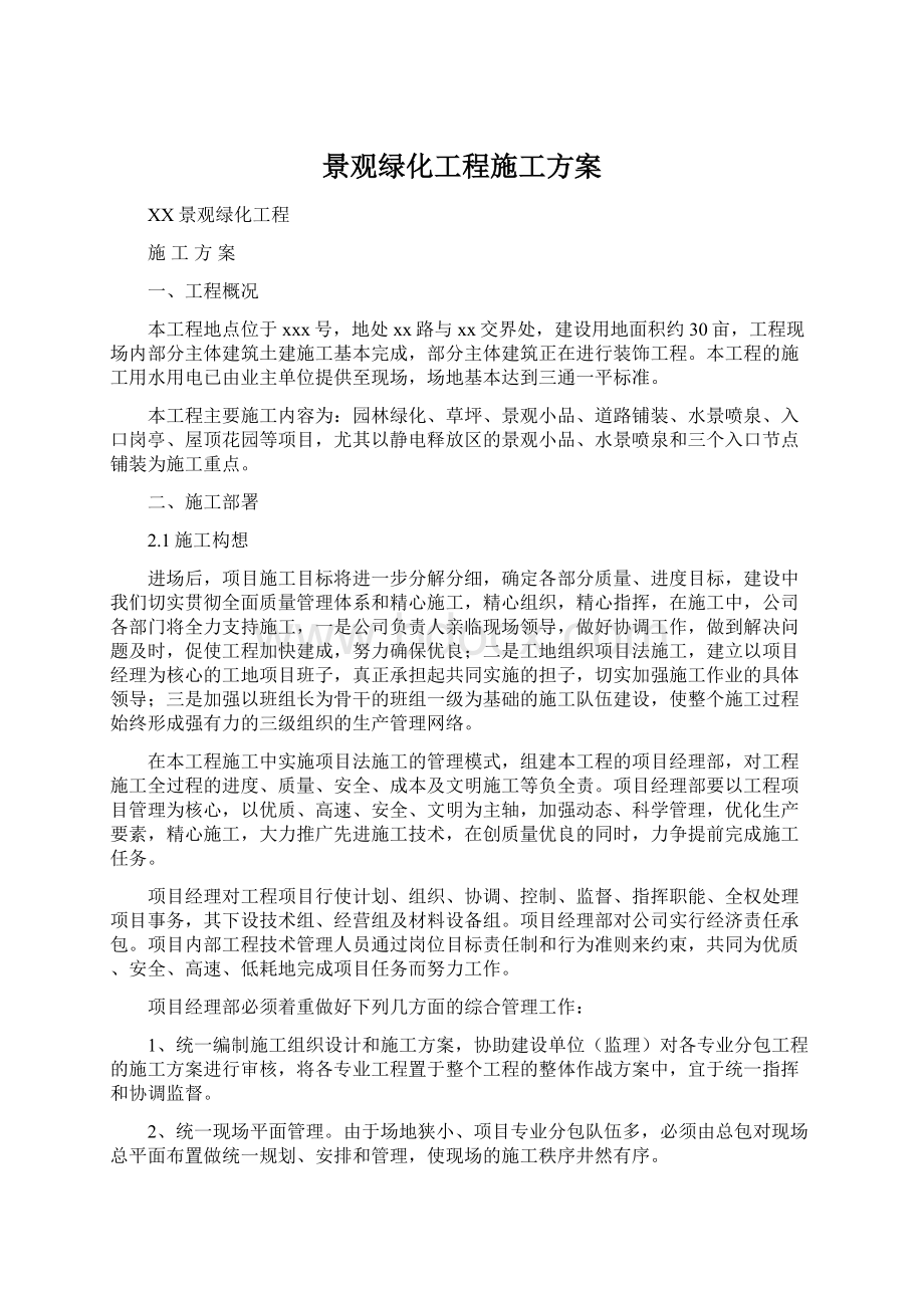 景观绿化工程施工方案.docx_第1页