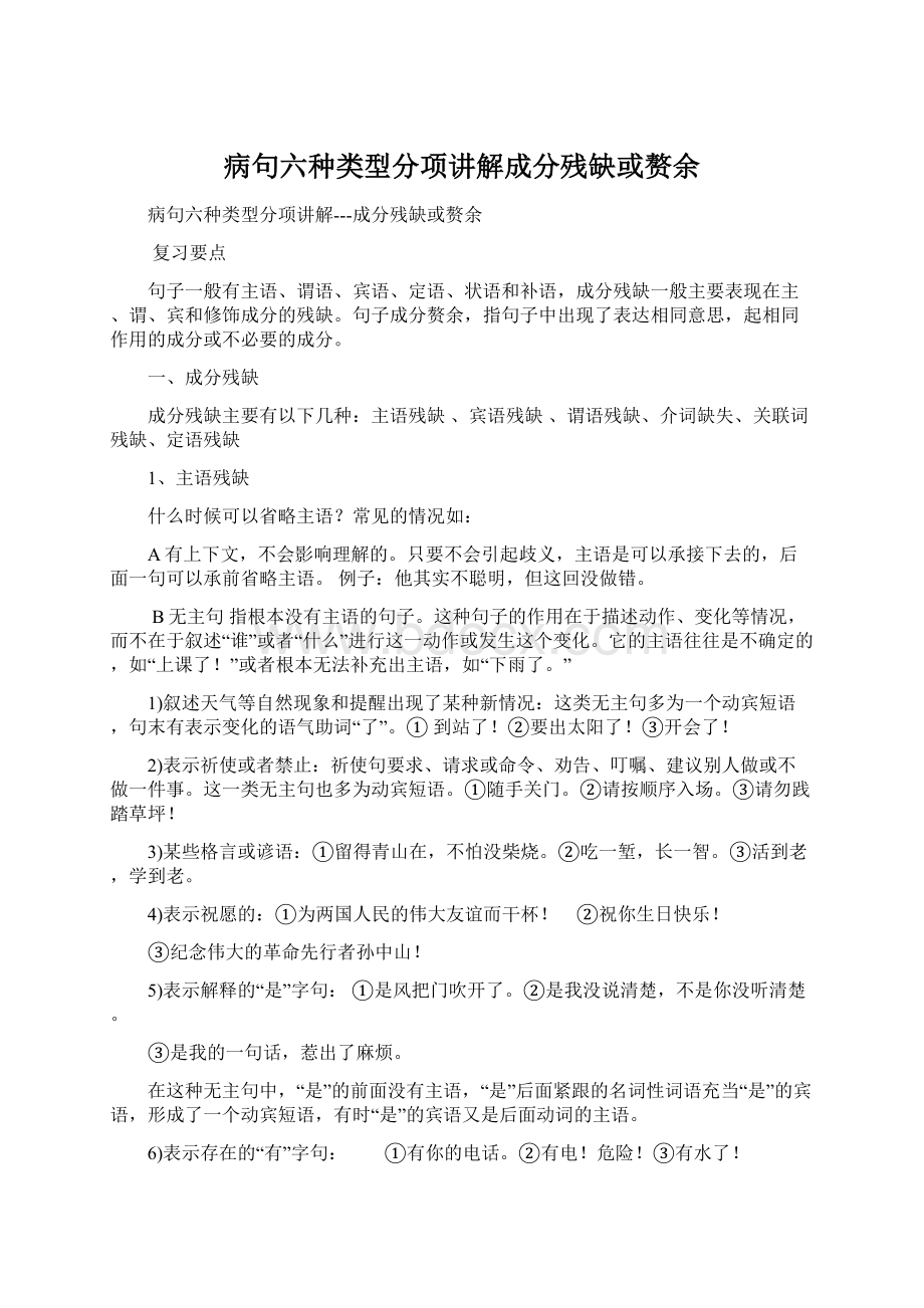 病句六种类型分项讲解成分残缺或赘余Word格式.docx_第1页