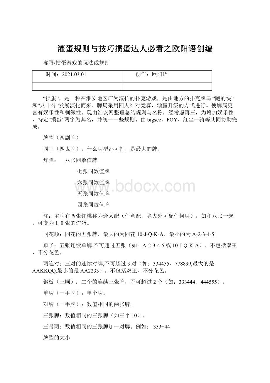 灌蛋规则与技巧掼蛋达人必看之欧阳语创编Word格式文档下载.docx