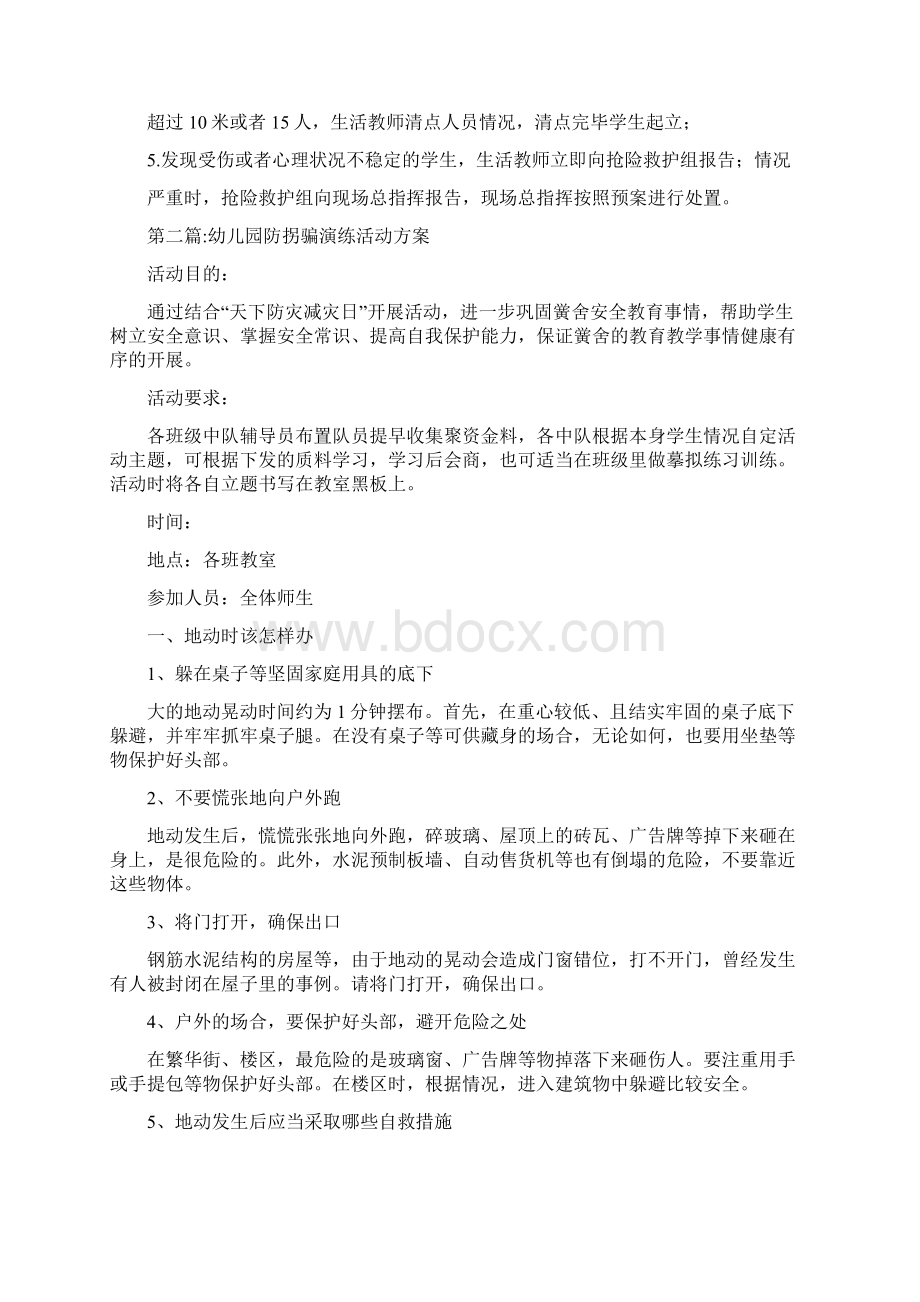 幼儿园防拐骗演练活动方案范文范文精选12篇Word格式.docx_第3页