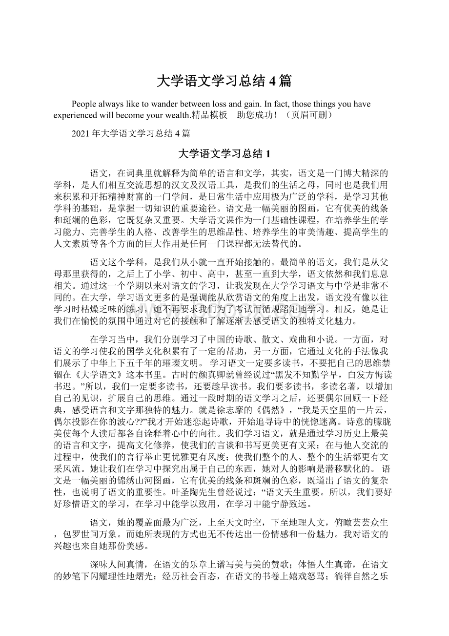 大学语文学习总结4篇Word文档格式.docx_第1页