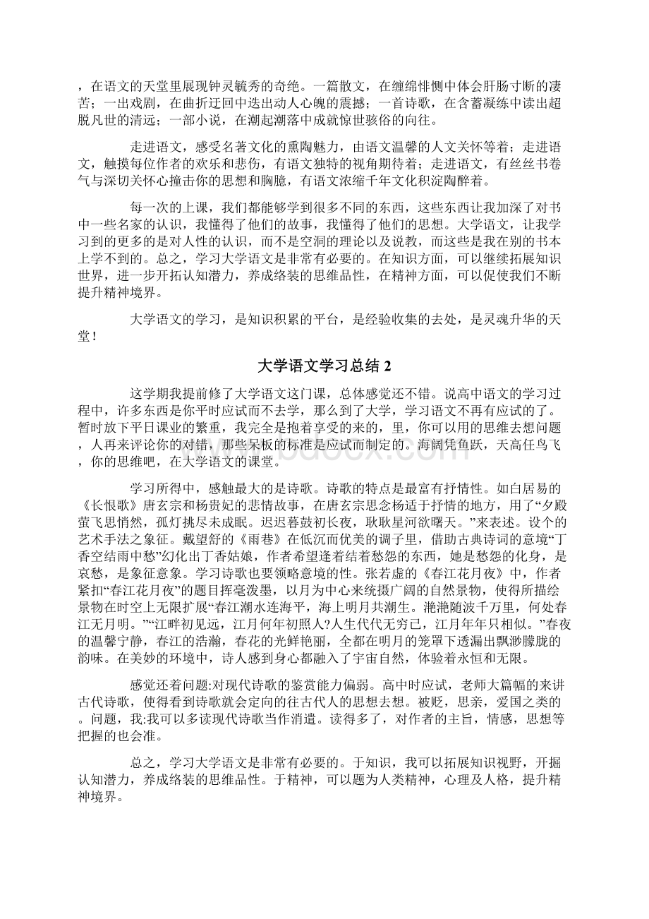 大学语文学习总结4篇Word文档格式.docx_第2页