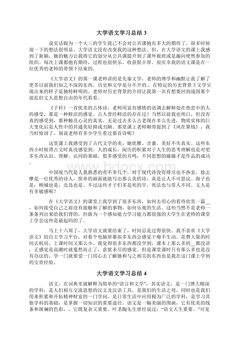 大学语文学习总结4篇Word文档格式.docx_第3页