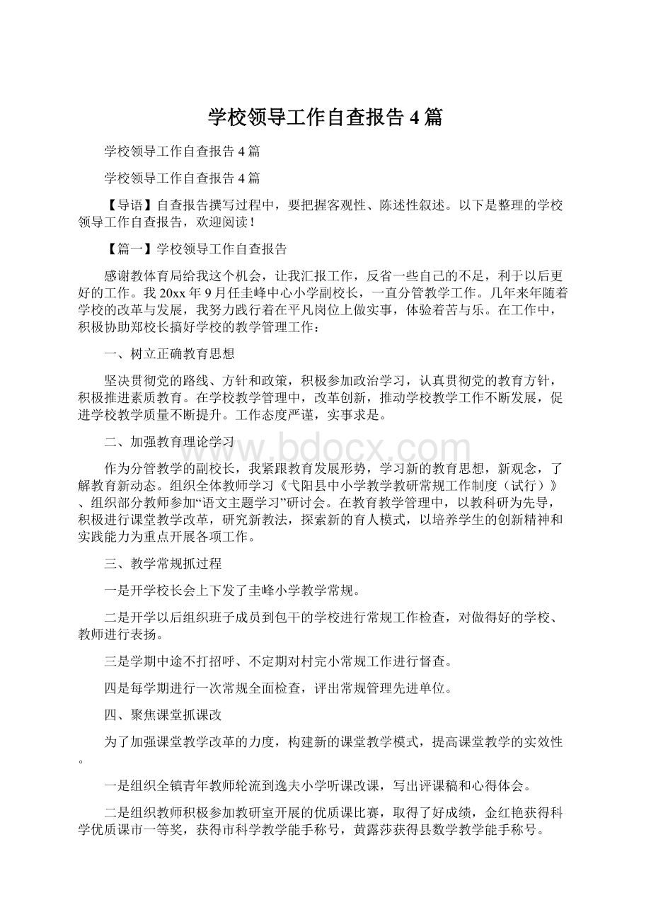 学校领导工作自查报告4篇Word文档格式.docx