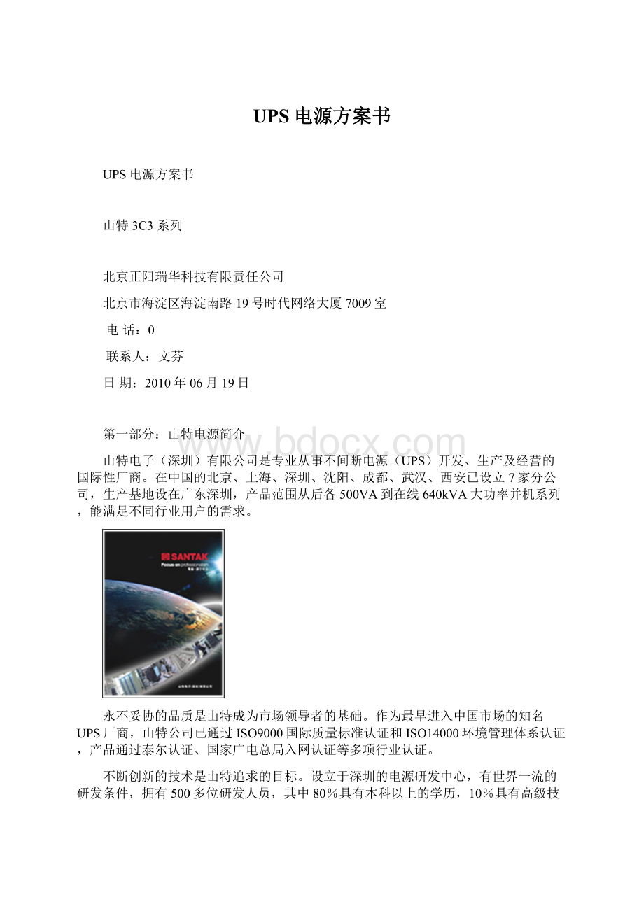 UPS电源方案书.docx