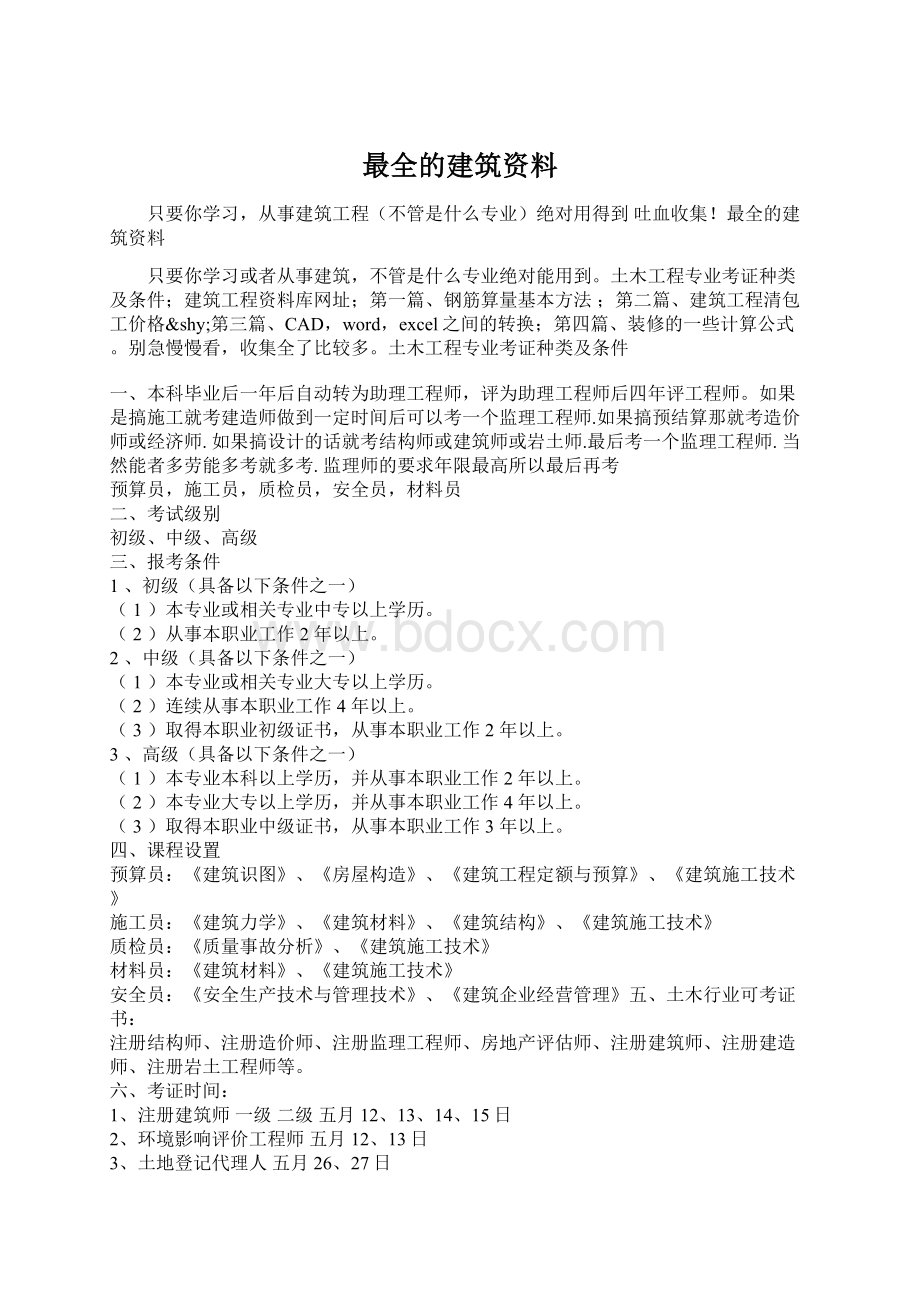 最全的建筑资料.docx_第1页