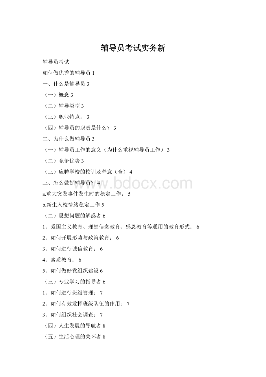 辅导员考试实务新.docx
