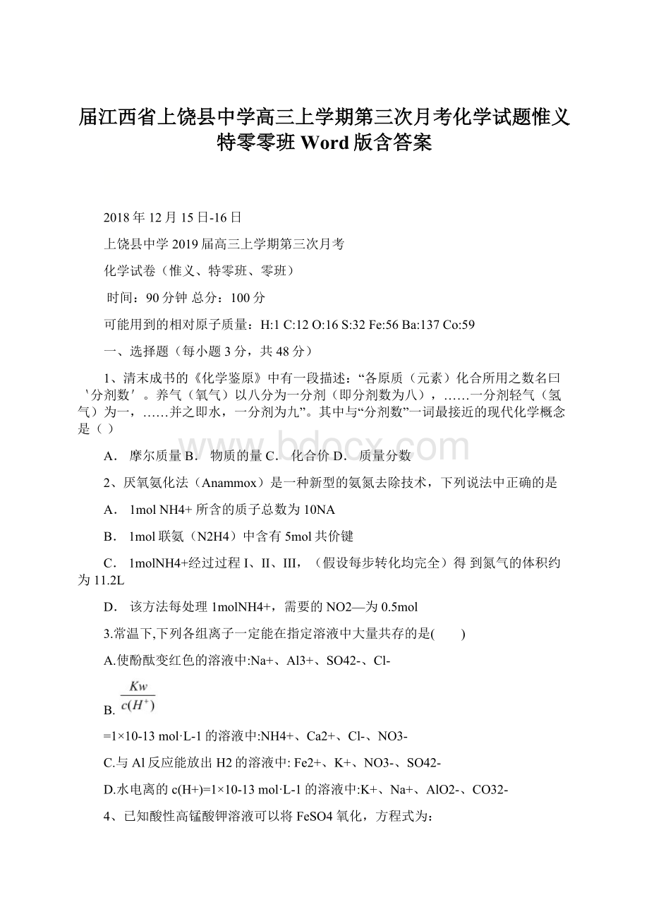 届江西省上饶县中学高三上学期第三次月考化学试题惟义特零零班Word版含答案Word下载.docx_第1页