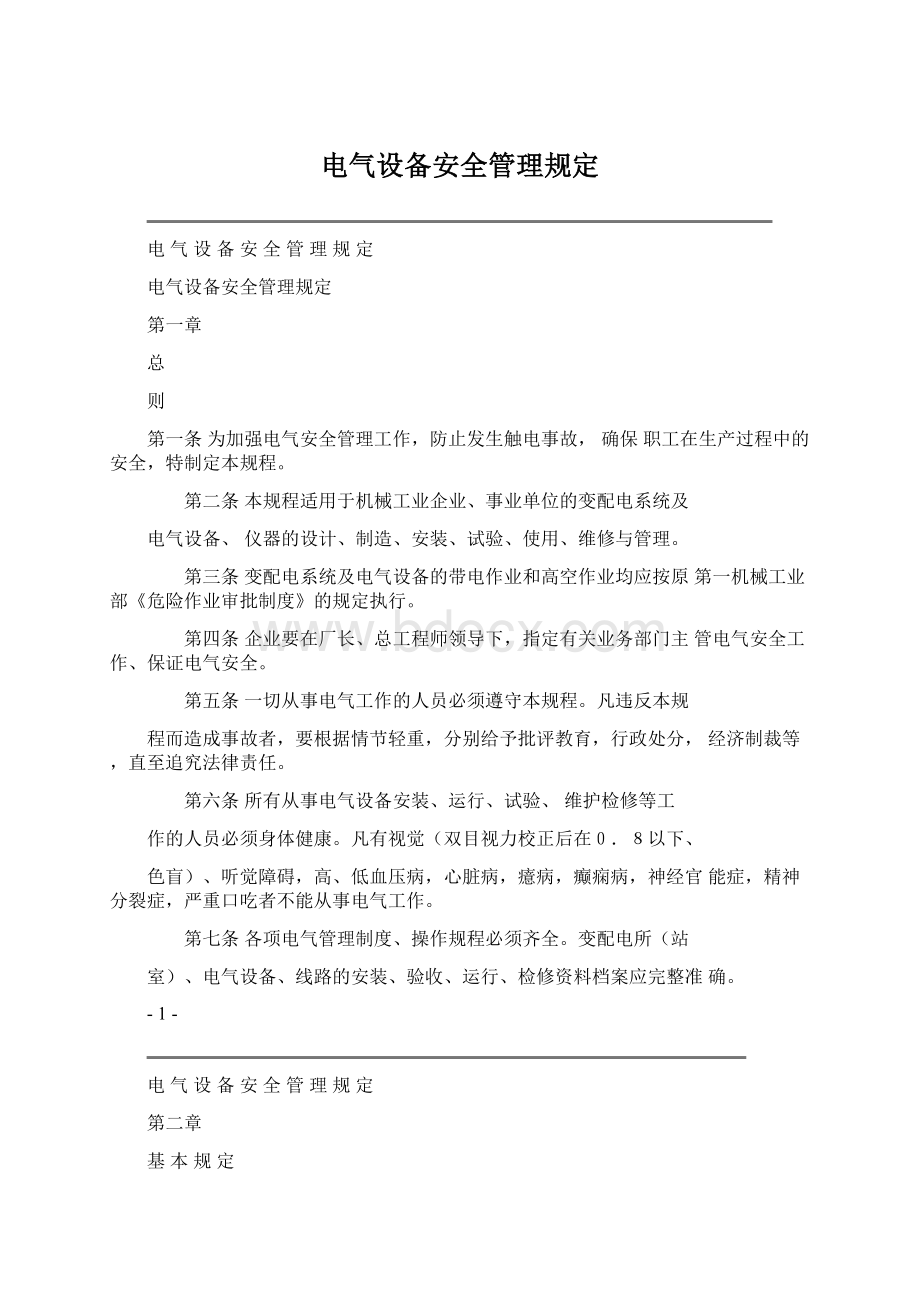 电气设备安全管理规定.docx_第1页