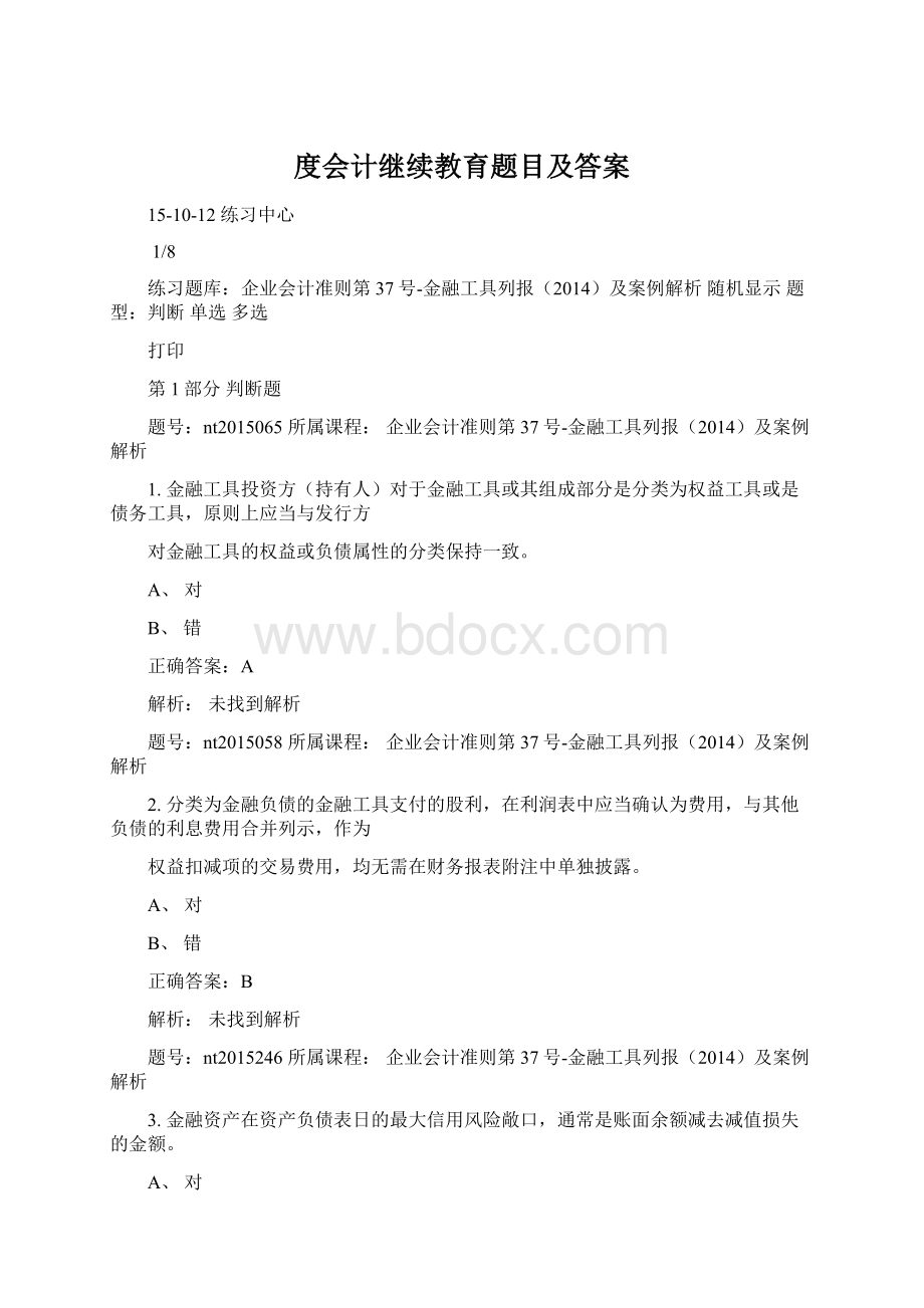 度会计继续教育题目及答案.docx