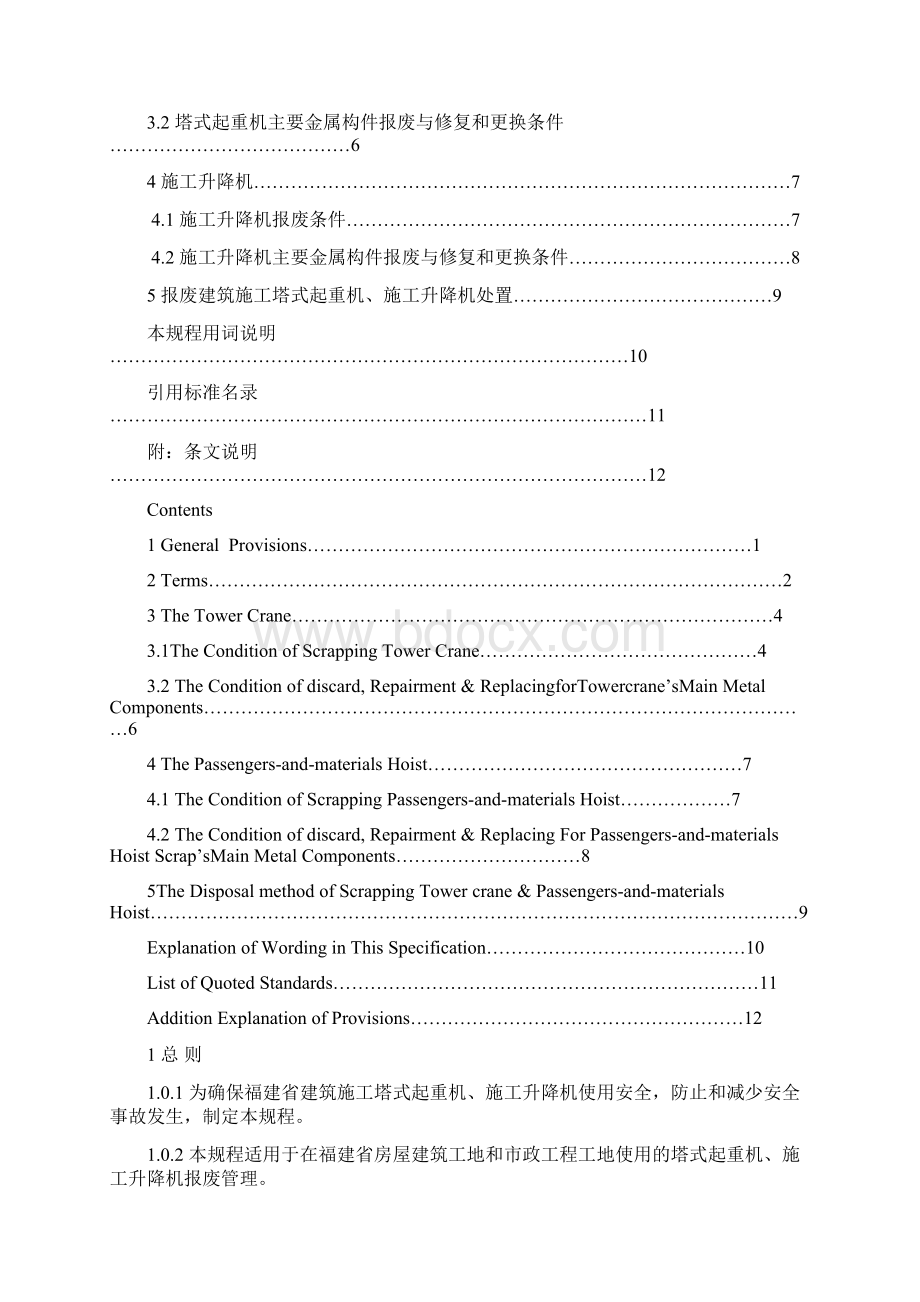 DBJT 1389 建筑施工塔式起重机施工升降机报废规程之欧阳治创编.docx_第3页