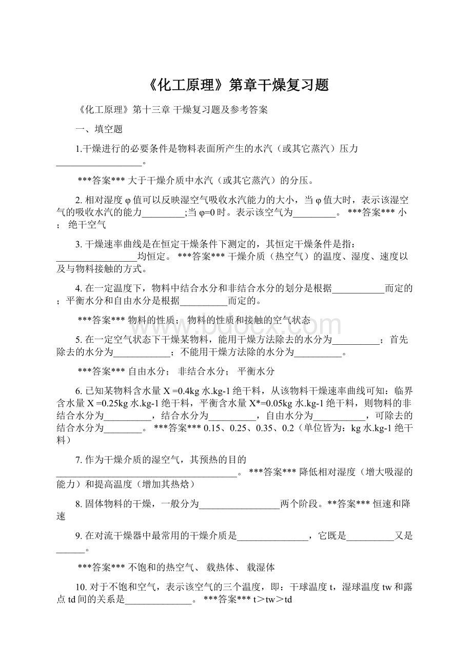 《化工原理》第章干燥复习题文档格式.docx