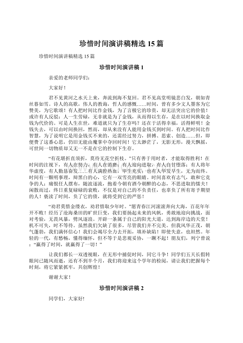 珍惜时间演讲稿精选15篇.docx