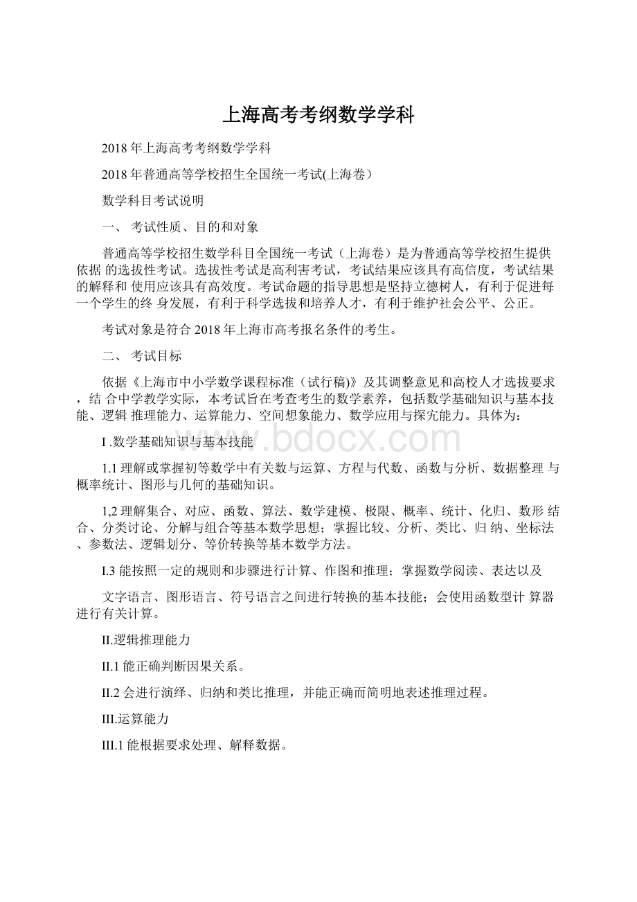 上海高考考纲数学学科Word文档下载推荐.docx