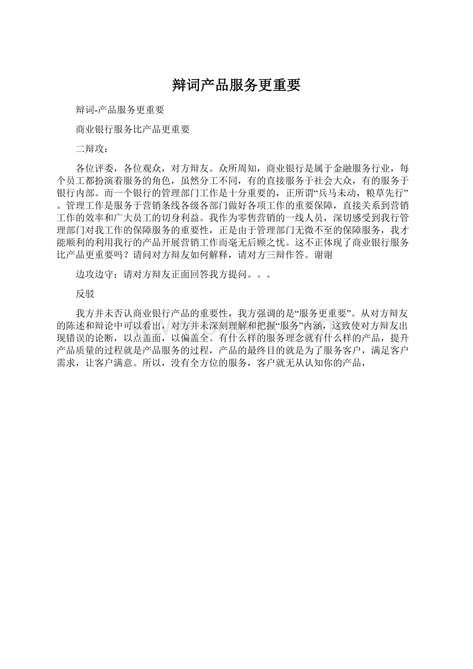 辩词产品服务更重要Word下载.docx_第1页