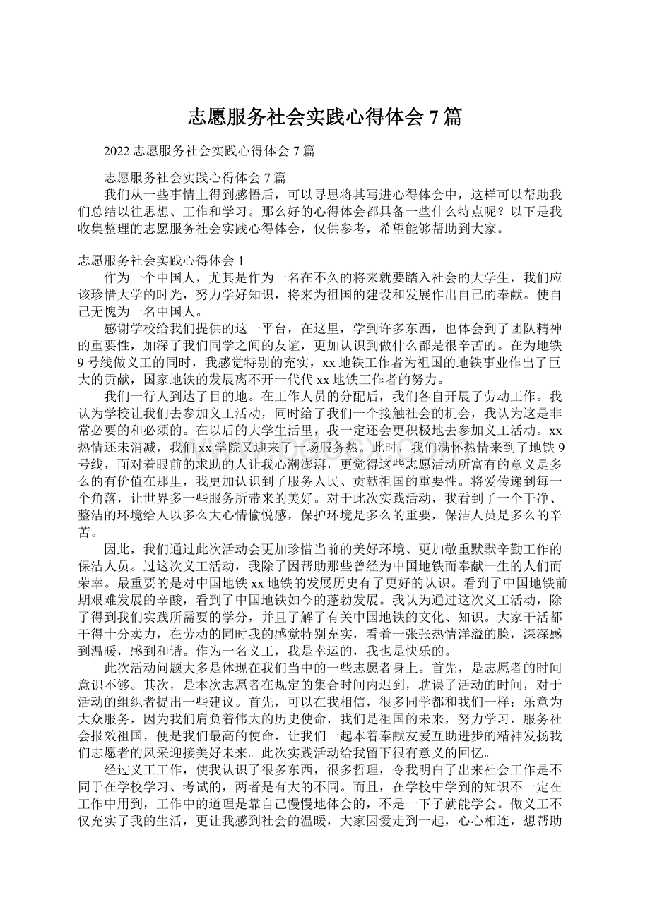 志愿服务社会实践心得体会7篇.docx