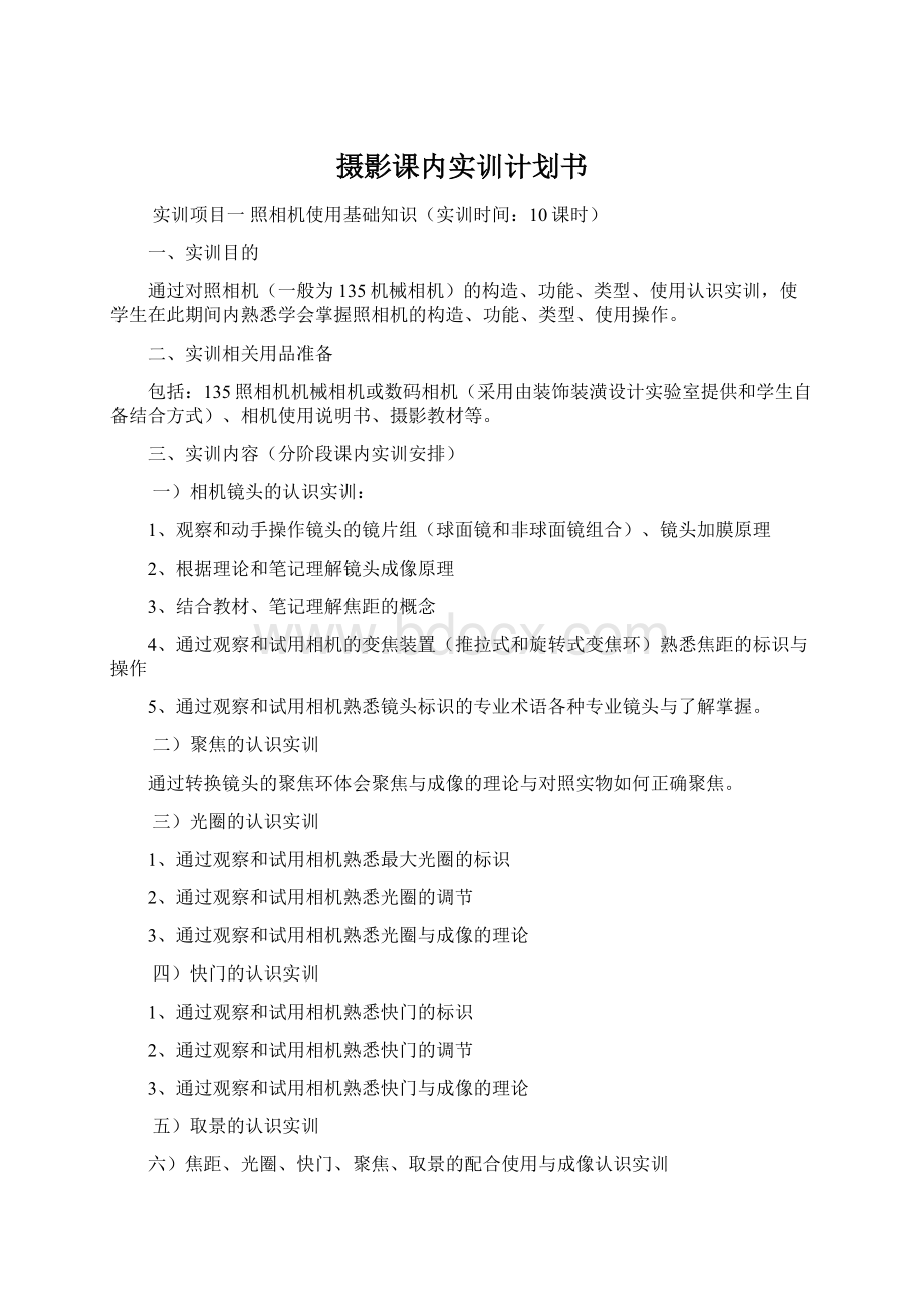 摄影课内实训计划书.docx_第1页