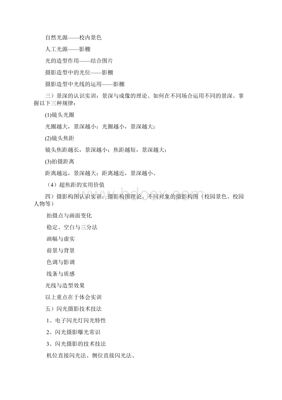 摄影课内实训计划书Word文档下载推荐.docx_第3页