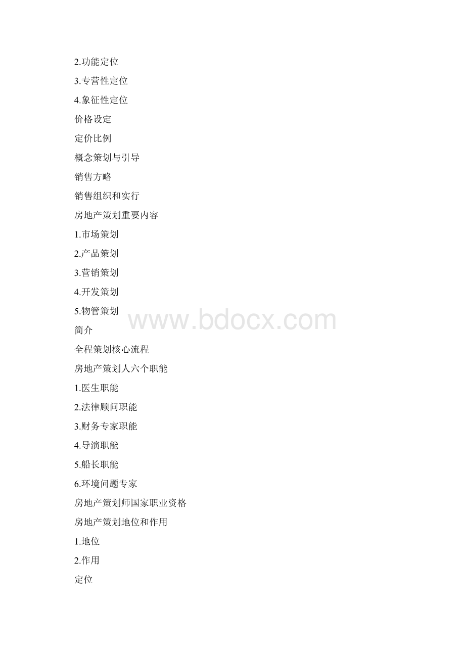 房地产专项策划.docx_第2页