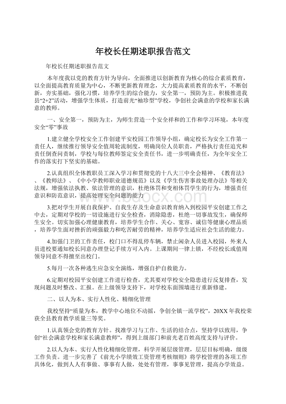 年校长任期述职报告范文.docx