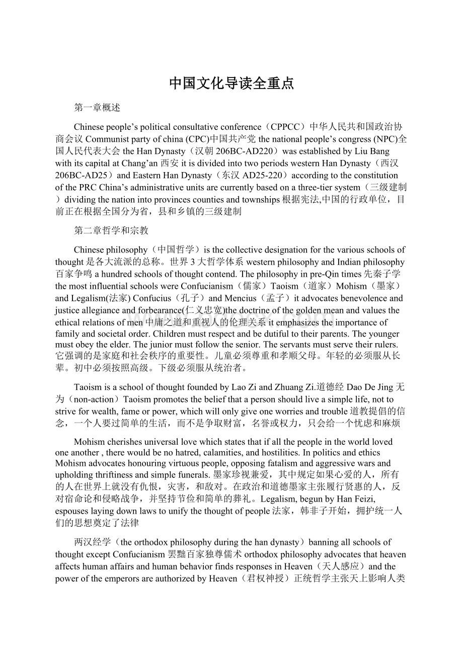 中国文化导读全重点Word格式文档下载.docx