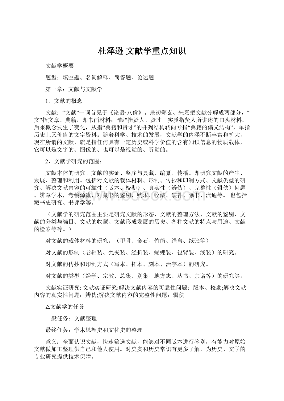 杜泽逊 文献学重点知识Word文件下载.docx_第1页