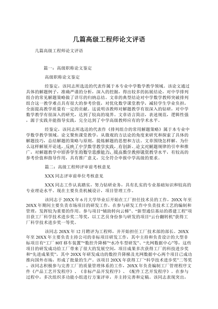 几篇高级工程师论文评语Word文档格式.docx