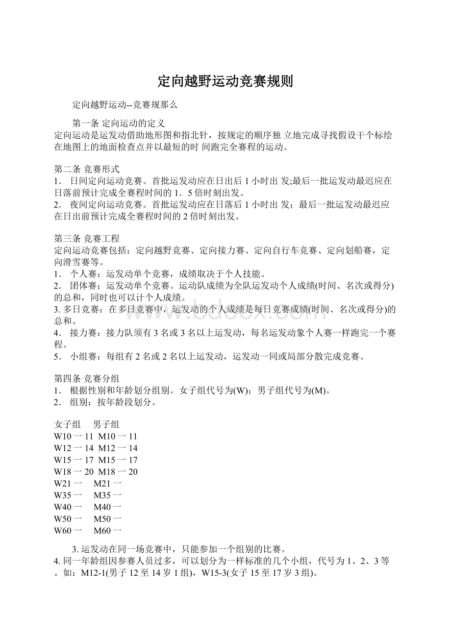 定向越野运动竞赛规则文档格式.docx