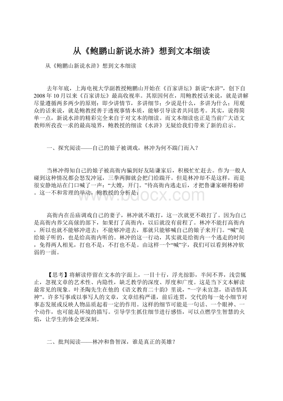 从《鲍鹏山新说水浒》想到文本细读Word格式.docx