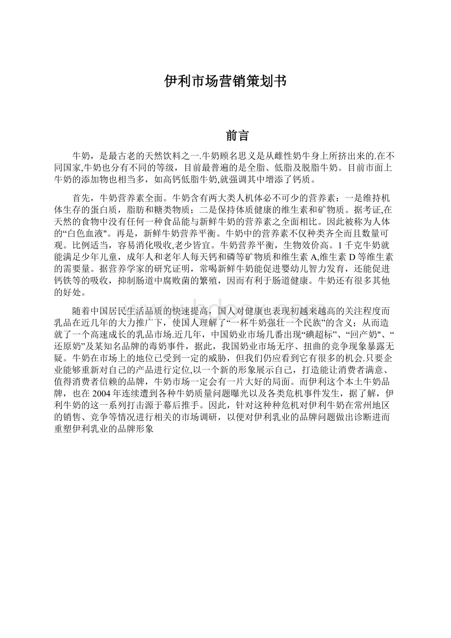 伊利市场营销策划书Word文件下载.docx_第1页