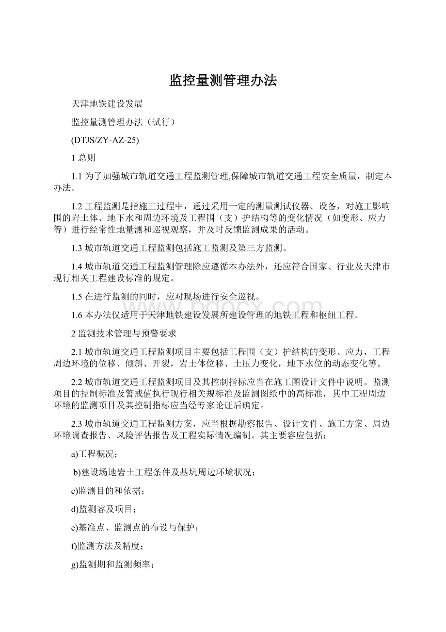 监控量测管理办法Word文档下载推荐.docx_第1页