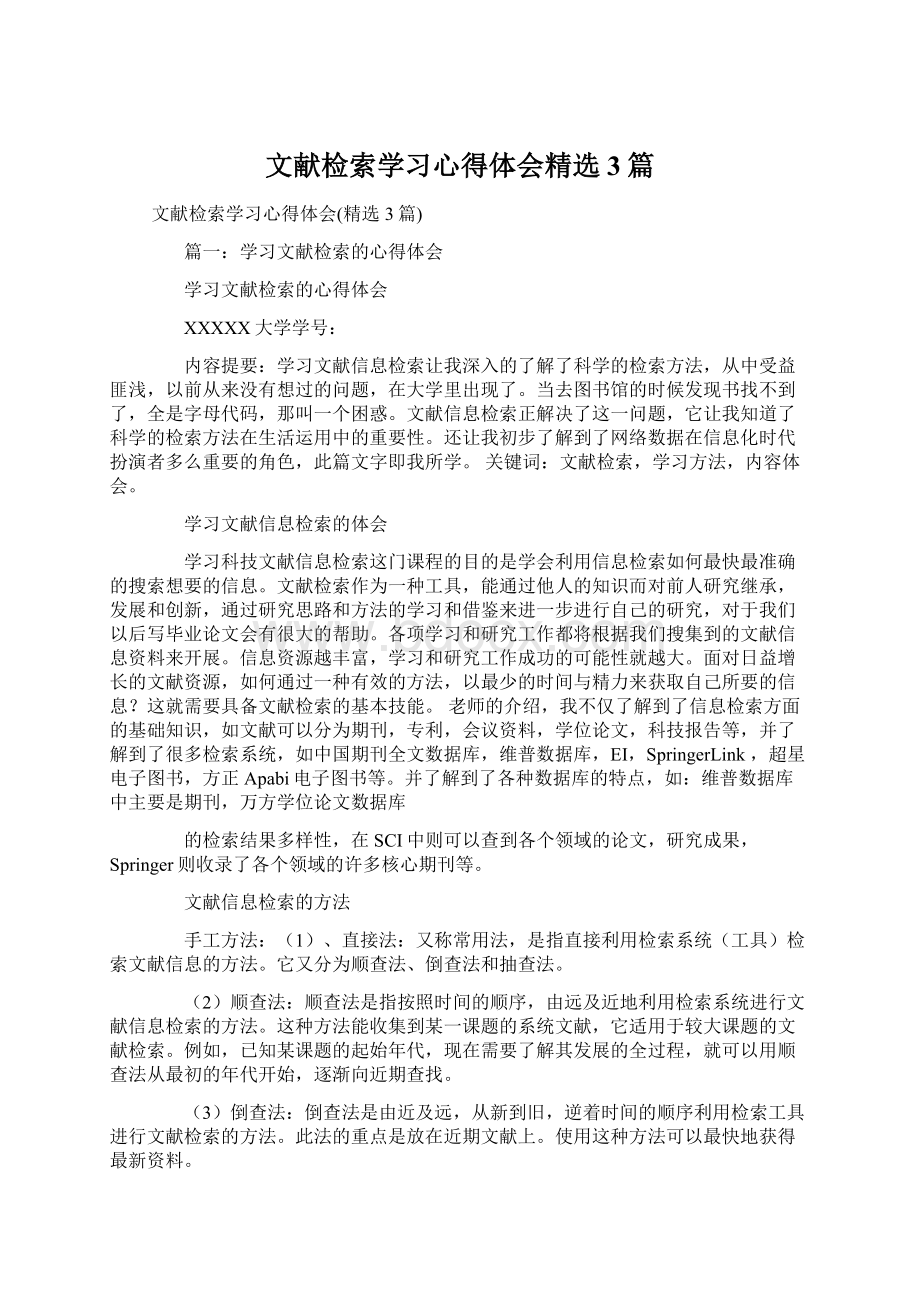 文献检索学习心得体会精选3篇.docx_第1页