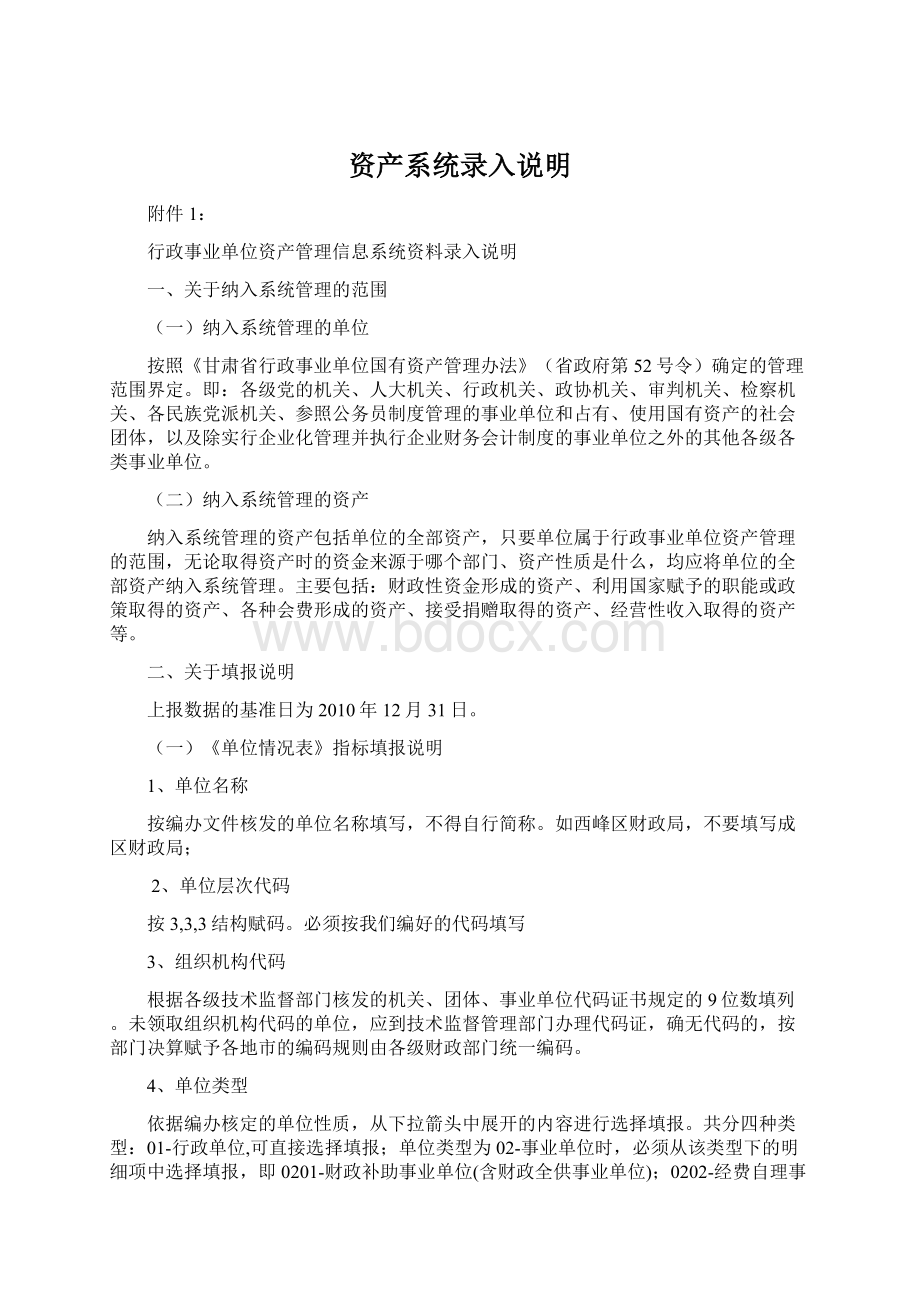 资产系统录入说明Word文档格式.docx