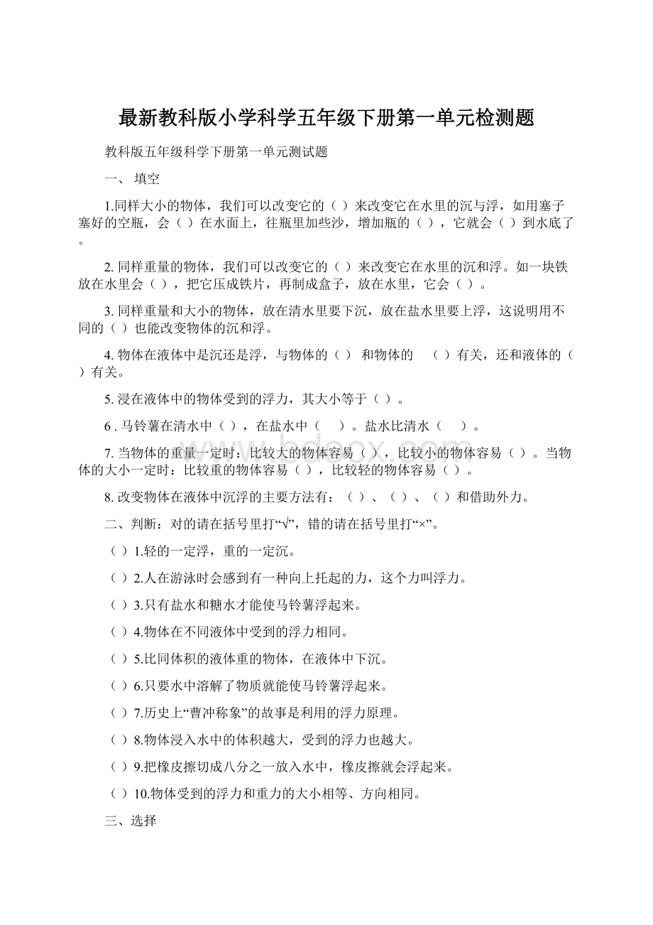 最新教科版小学科学五年级下册第一单元检测题.docx_第1页