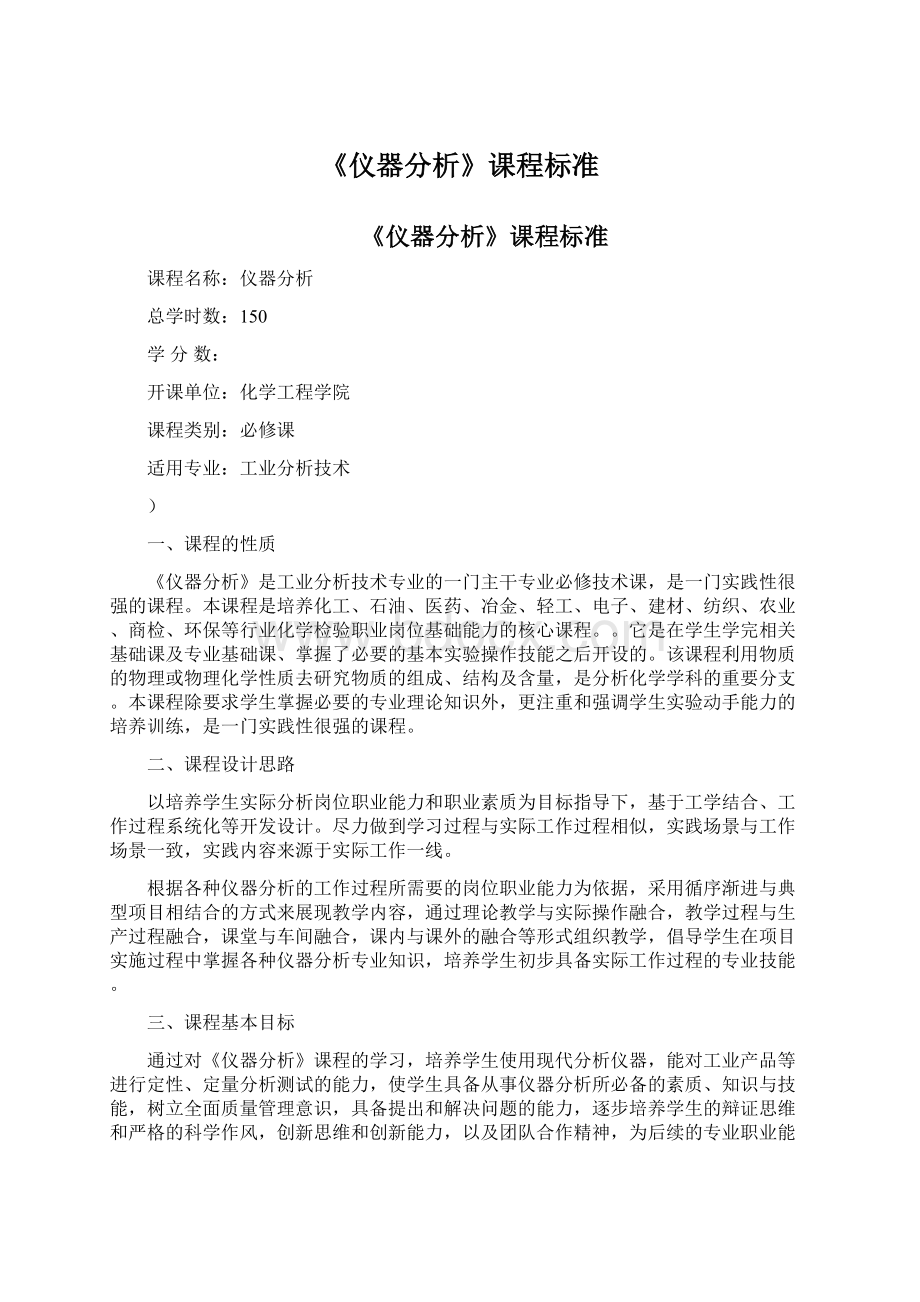 《仪器分析》课程标准文档格式.docx