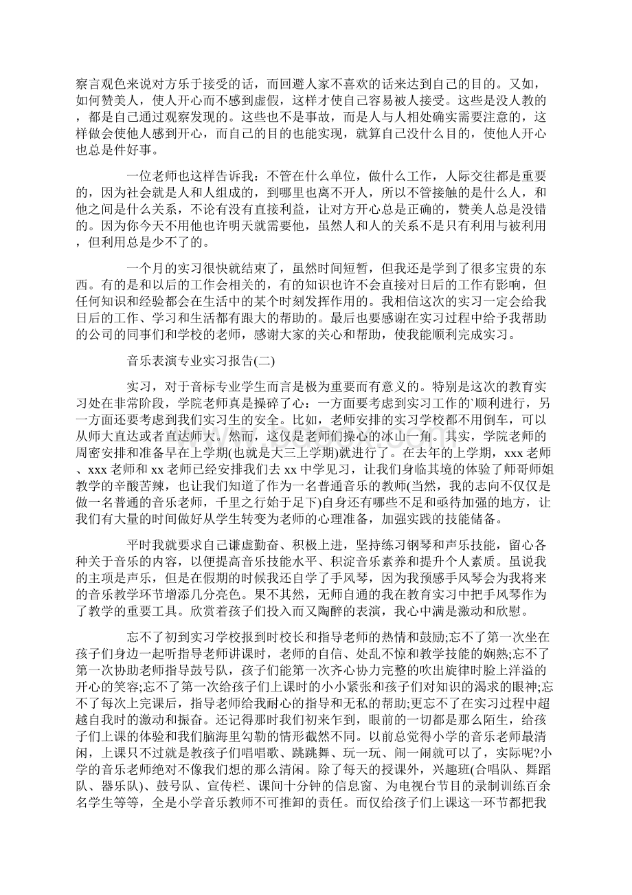 音乐表演专业的实习报告.docx_第3页